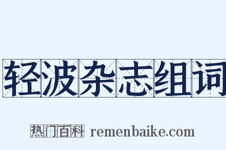 轻波杂志组词是什么意思的图片